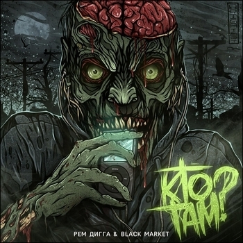 Black Market & Рем Дигга - Кто там? (Русский рэп)