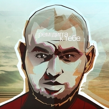 Рем Дигга - К тебе (2013)