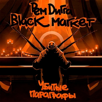 Рем Дигга И Black Market - Стержень Feat. Эйсик