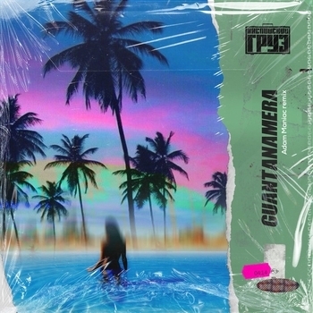 Adam Maniac and Каспийский Груз - Guantanamera (Adam Maniac Remix) (Adam Maniac Remix)