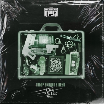 Adam Maniac and Каспийский Груз - Табор уходит в небо (Adam Maniac Remix) (Adam Maniac Remix)