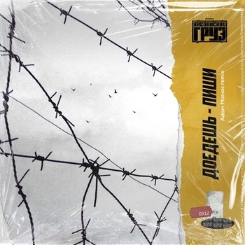 Неизвестный - доедешь пиши(remix) (Adam Maniac remix)