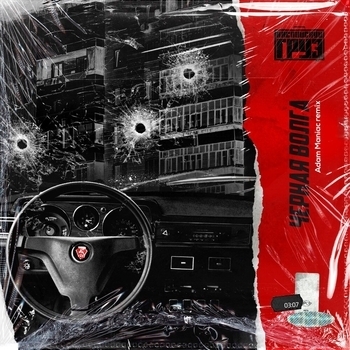 Adam Maniac and Каспийский Груз - Чёрная Волга (Adam Maniac Remix)