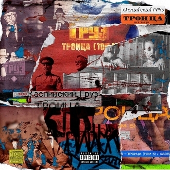 Каспийский Груз - Уже час (Single 2016)