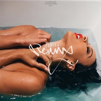 Каспийский Груз - Guantanamera (Ploty remix) (Ploty Remix)