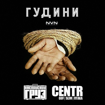 Centr feat Каспийский Груз - Гудини (Single 2015)