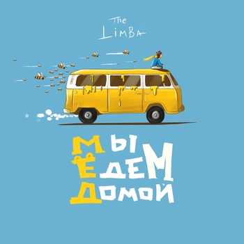 The Limba - Обманула (100 пудовый хит, 50х50, май 2019)