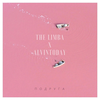 AlvinToday and The Limba - Подруга (2018)