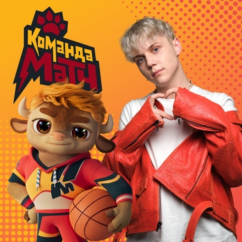Ваня Дмитриенко - Команда Матч (2022) (саундтрек к мультфильму «Команда МАТЧ»)