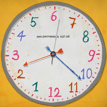 Ваня Дмитриенко, Анет Сай - Всё не так