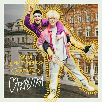 Ваня Дмитриенко и Хабиб - Открытка (VK Fest 2022)