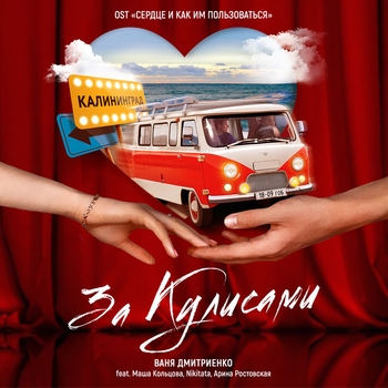 Маша Кольцова feat Ваня Дмитриенко, Nikitata, Арина Ростовская - За кулисами (Из фильма «Сердце и как им пользоваться») (Single 2021) (из фильма «Сердце и как им пользоваться»)