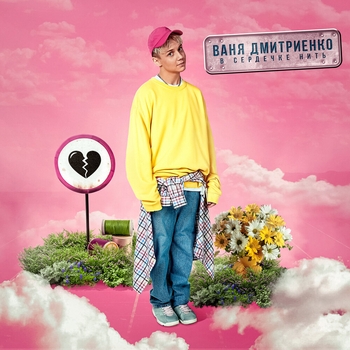 Ваня Дмитриенко - В сердечке нить (2020)