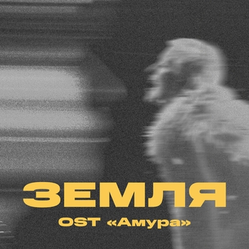 Три дня дождя - Земля (OST «Амура»)