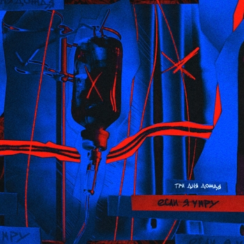 Три дня дождя - Если я умру (2021)