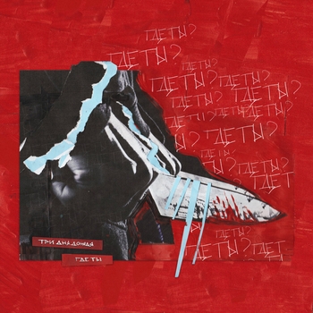 Три дня дождя - Где ты (Cover)