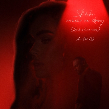 Лёша Свик feat Ro - Я тебе ничего не скажу