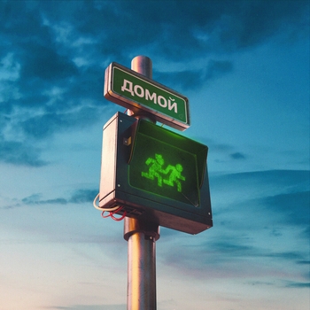 Лёша Свик feat Loc-Dog - Домой (Single 2022)