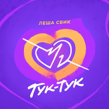 Лёша Свик - Тук-тук