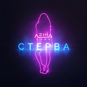 Лёша Свик - Стерва