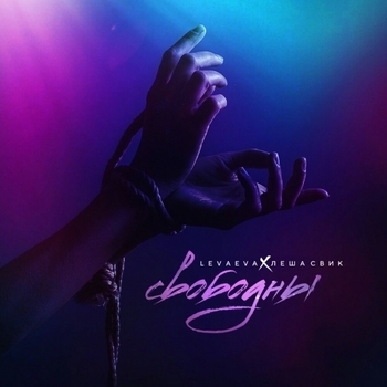 Лёша Свик - Свободны (feat. An.net)