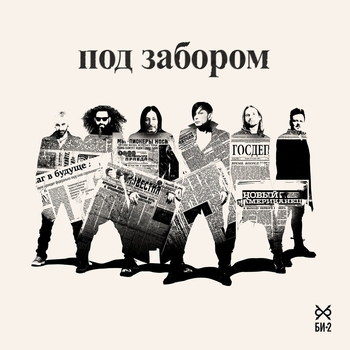 Би-2 - Под забором (2025)