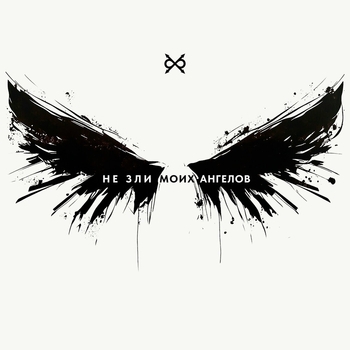 Би-2 - Не зли моих ангелов (Adrian Bushby Version) (Adrian Bushby Version)