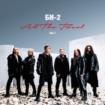 Альбом All The Best vol. 1 Би-2