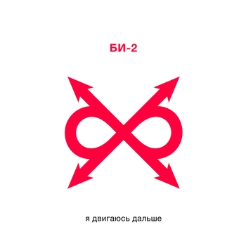 Би-2 - Я двигаюсь дальше (2023)