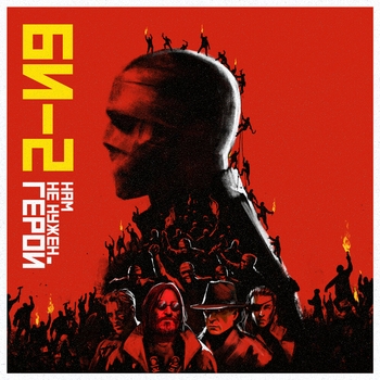 Би-2 - Нам не нужен герой (Новинки 2021)