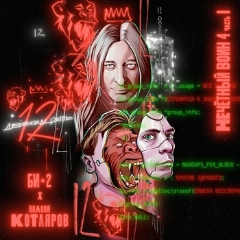 Владимир Котляров feat Би 2 - Двенадцать (Нечётный воин 4. Часть 1) (Single 2020)