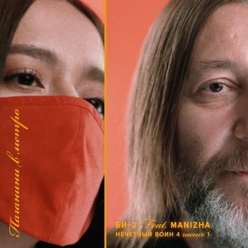 Би-2 - Паганини в метро (Нечётный воин 4. Часть 1)