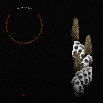 Би-2 - Ля-ля тополя