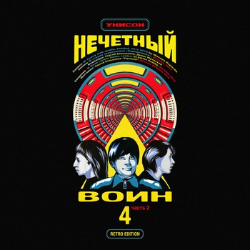 Би-2 - Унисон (Нечётный воин 4. Часть 2) (Retro Edition)