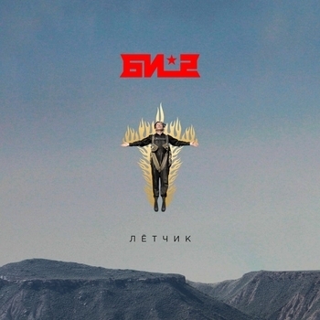 Би-2 - Лётчик