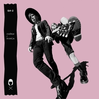 Би-2 - Лайки (2017)