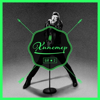 БИ- 2 - Хипстер (nu disco mix by Fun2Mass-Records) (Хипстер 2014) (F2M Remix)