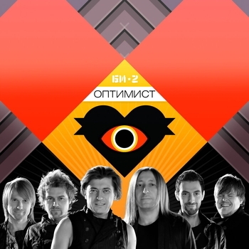 Би-2 - Оптимист (Full Version)