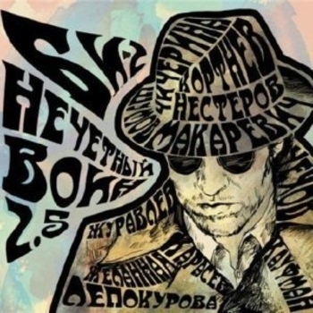 Би-2 feat. В. Шумов - Это было просто (Нечетный Воин 2,5 2011) (feat. Василий Шумов)