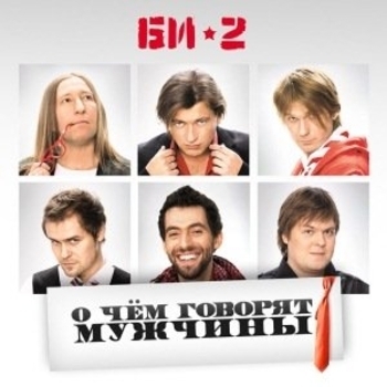 Би-2 - Задеть за живое (ОСТ из фильма "О Чем Говорят Мужчины")