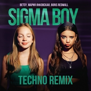 Betsy, Мария Янковская, Boris Redwall - Sigma Boy (Techno Remix) (Techno Remix)