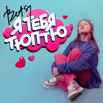 Betsy - Я тебя тюптю