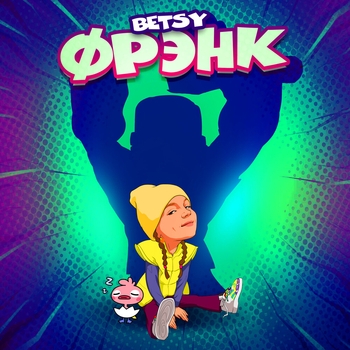 Betsy - Фрэнк