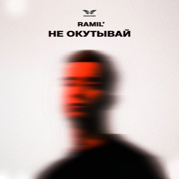 Ramil' - Не окутывай (2024)