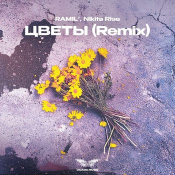Ramil - Цветы (Nikita Rise Remix)