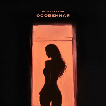 Ramil and Rodjer - Особенная (2023)
