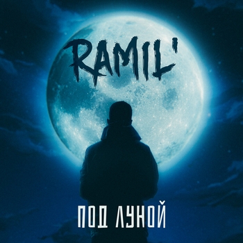 Ramil - Под луной