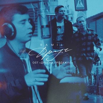 Ramil - Друг (Новинки 2021) (из фильма «Друг на продажу»)