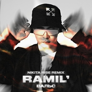 Nikita Rise feat Ramil - Вальс (Nikita Rise Remix) (Single 2020) (Nikita Rise Remix)