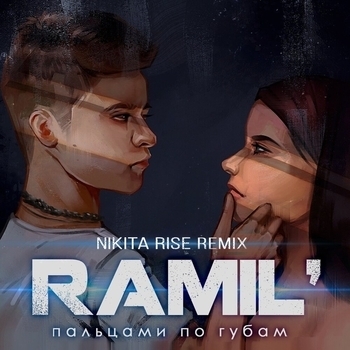 Nikita Rise feat Nikita Rise feat Ramil - Пальцами по губам (Nikita Rise Remix) (Single 2019)